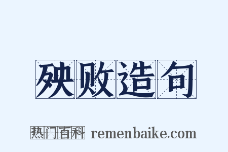 殃败造句是什么意思的图片